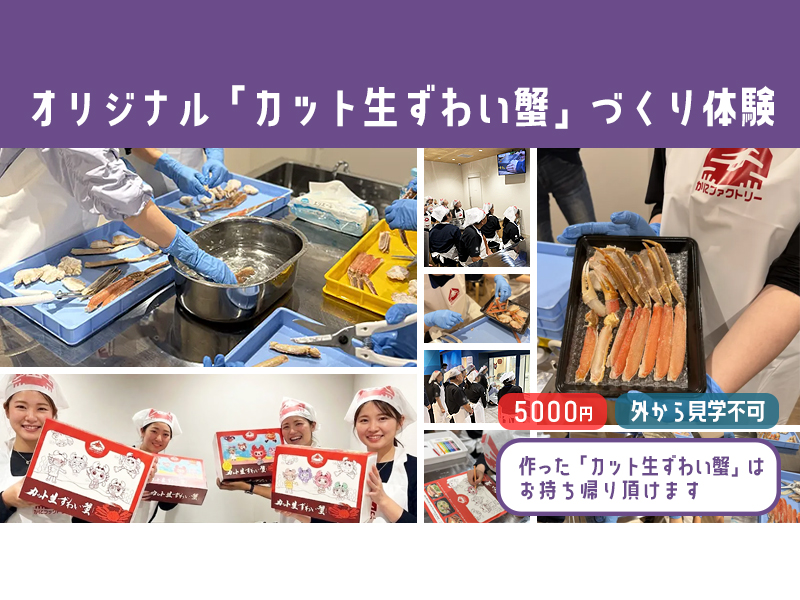 世界にひとつだけ。あなたの手で仕上げる「オリジナル・カット生ずわい蟹」